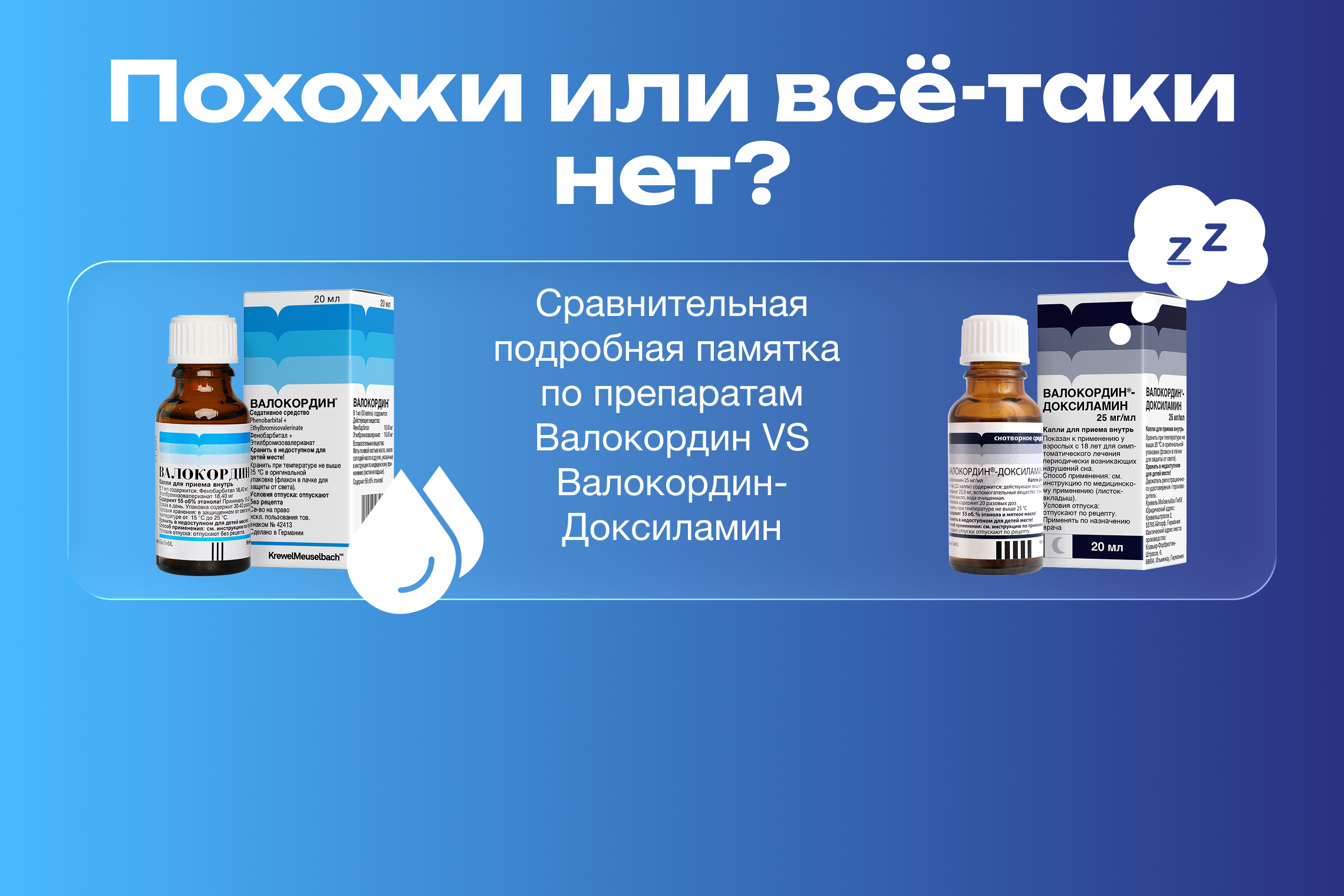 Похож или все таки нет? Памятка по препаратам Валокордин и Валокордин-Доксиламин